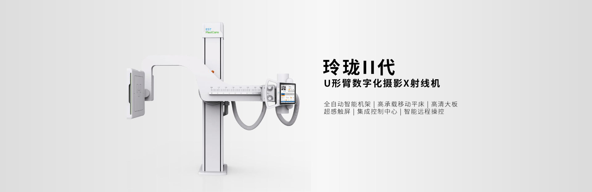 DR；U形臂数字化摄影X射线机；全自动；高承载；高清大板；远程操控